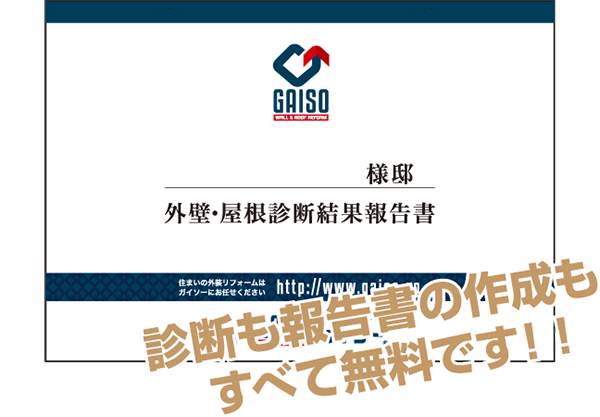 診断も報告書の作成もすべて無料です！