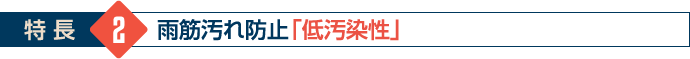 雨筋汚れ防止「低汚染性」