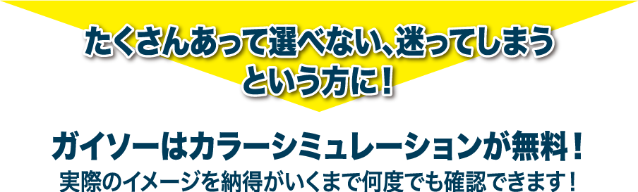 外壁に「塗る」のか「張る」のかが決まったら、いよいよ色選びです! ガイソーはカラーシミュレーションが無料!